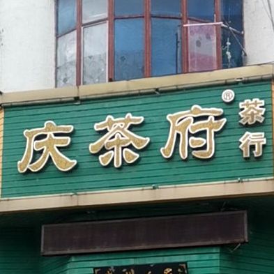 庆茶府