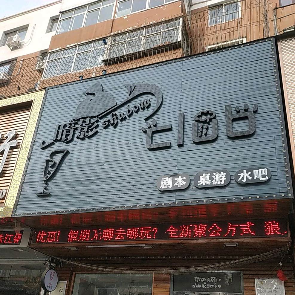 暗影Club推理社
