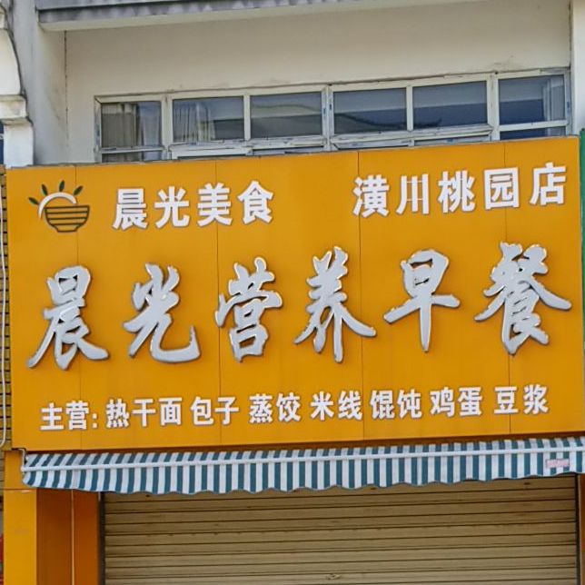 晨光美食(潢川桃园店)