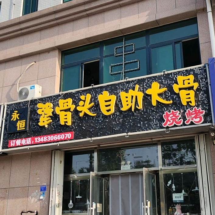 酒禾犟骨头自助大骨(寒亭店)