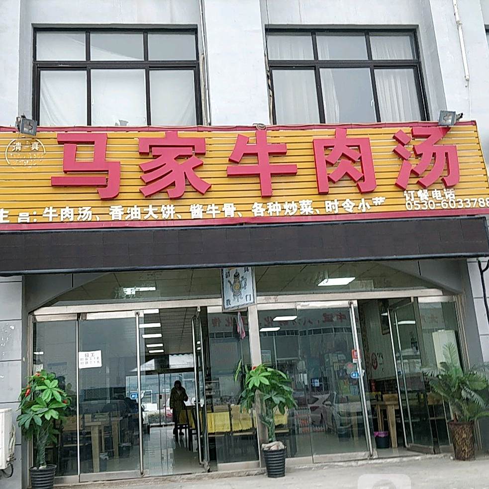 马家牛肉汤(重庆路店)