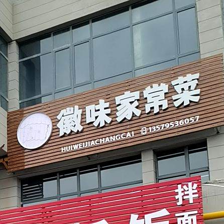 徽味家常菜