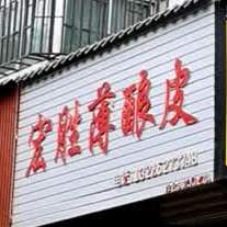 宏胜薄皮酿