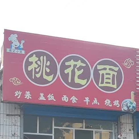 高记小吃桃花面(府西路店)