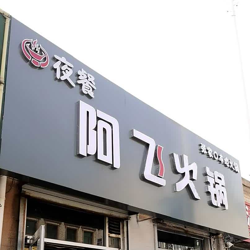夜餐阿飞火锅(工业街店)
