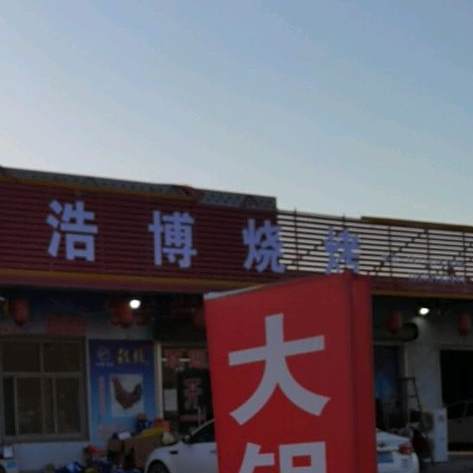 浩博烧烤