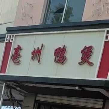 亳州鸭煲(晶华大道店)