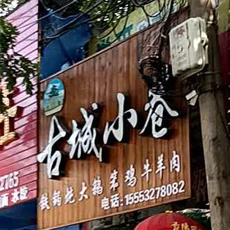 古城小巷牛肉粉丝汤骨汤砂锅(东关街店)