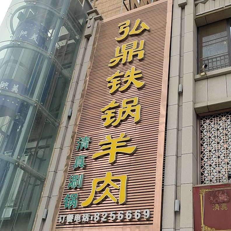 弘鼎清真铁锅羊肉(南关店)