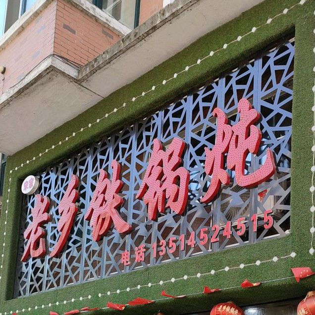 老乡铁锅炖