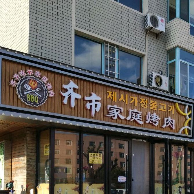 齐市家庭烤肉