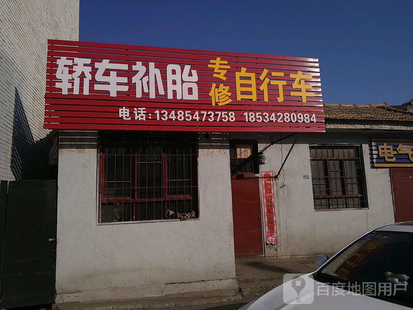 轿车补胎修自行车