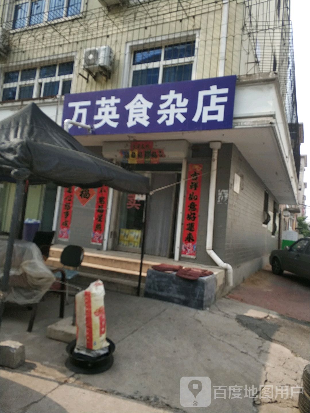 万英食杂店