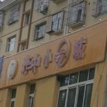 来中小吃部