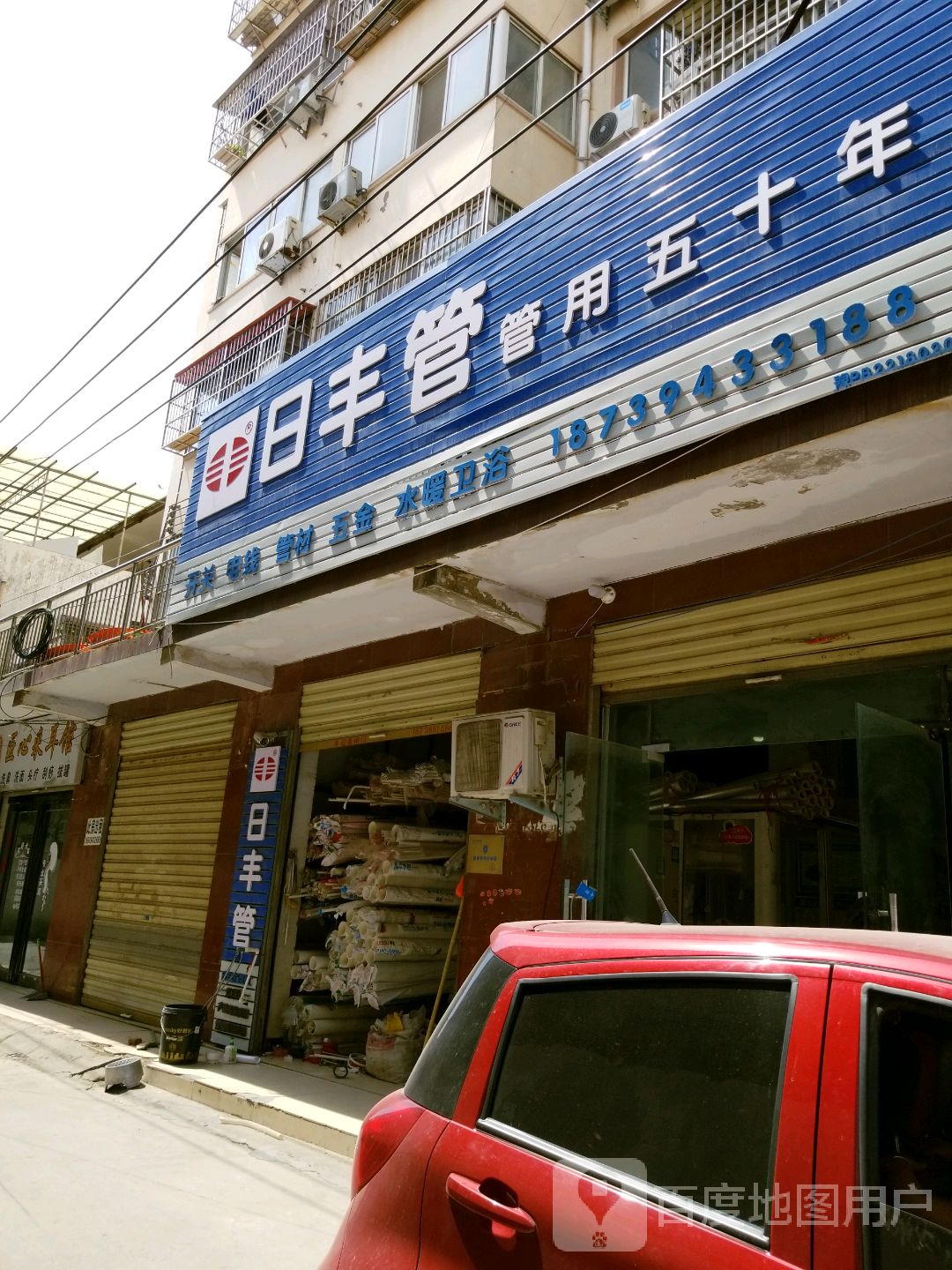 日丰管(建新路店)