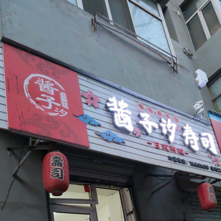 酱子汐寿司大(安顺店)