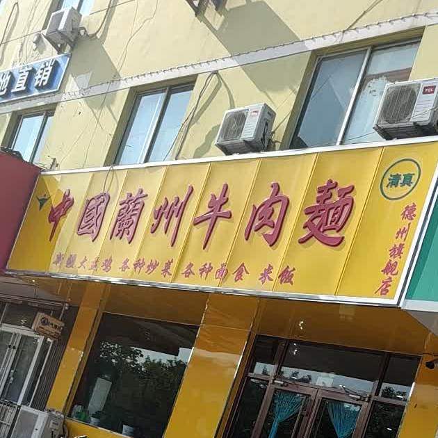 清真中国兰州牛肉面(德州旗舰店)