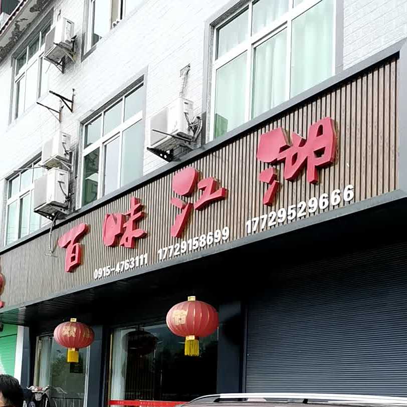百味江湖