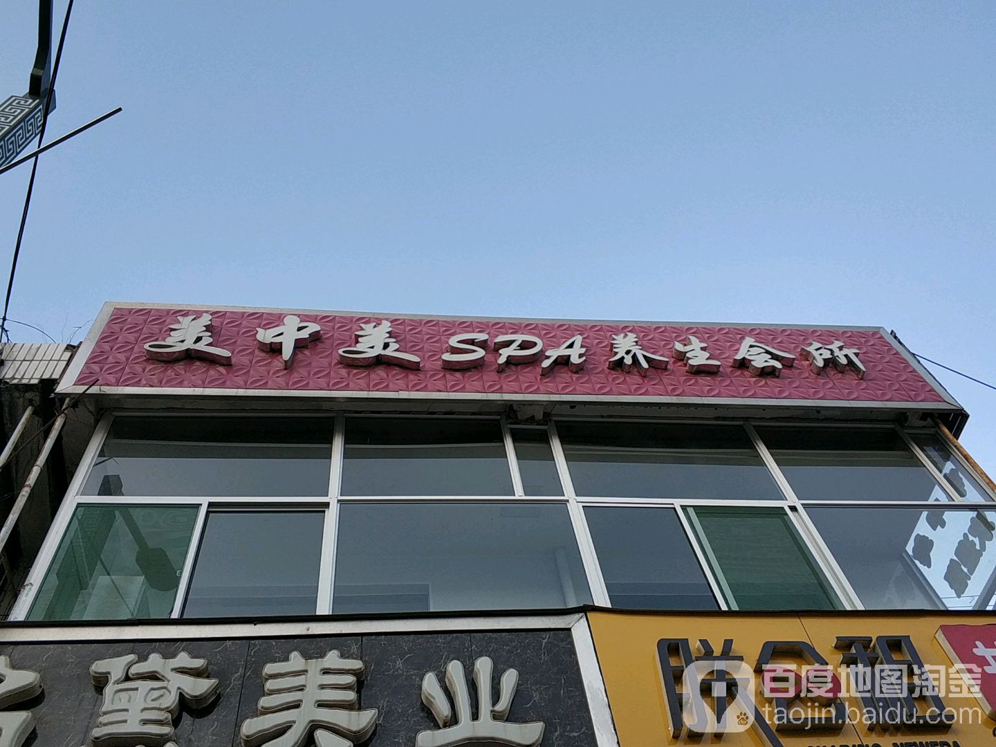 美中美SPA养生会所