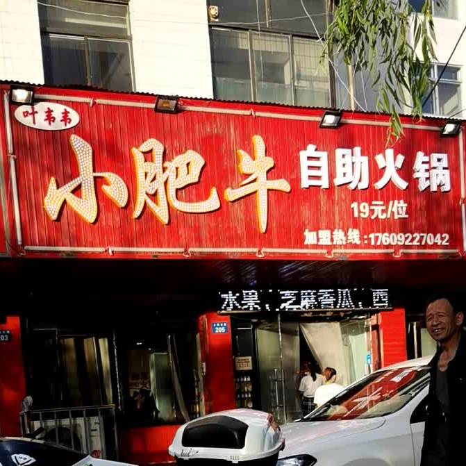 小肥牛自助火锅(上郡北路店)