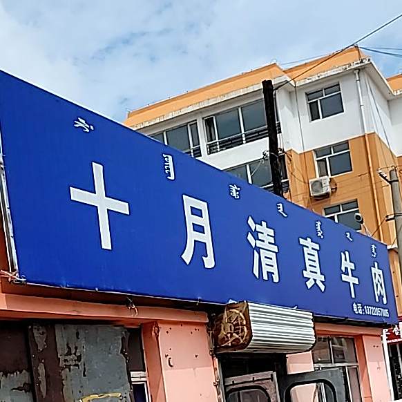 十月清真牛肉