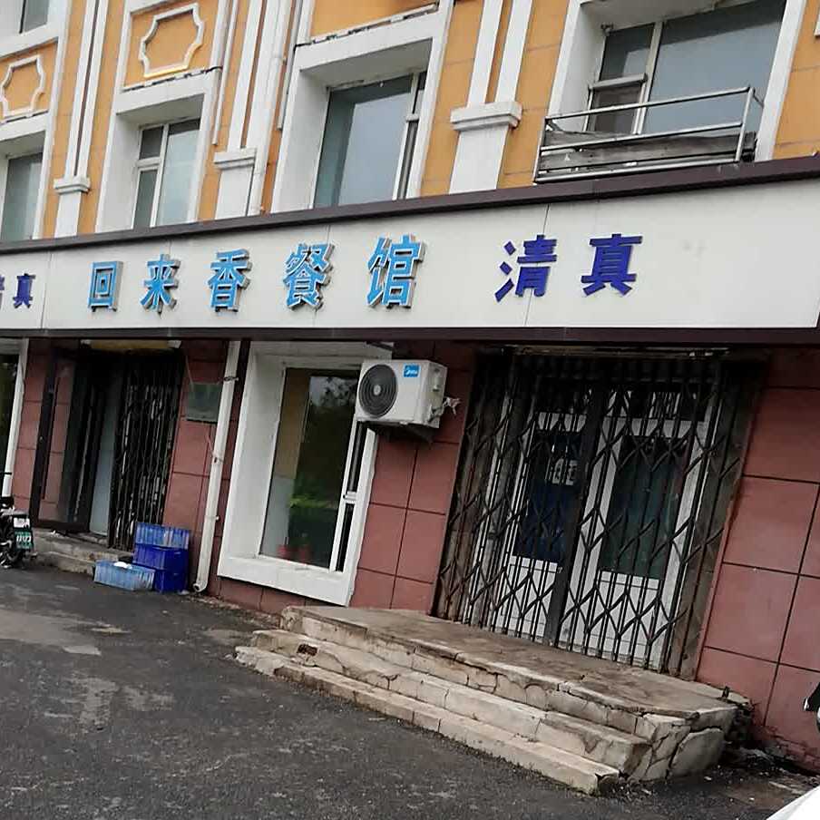 清真回来香饭店(长铁机务小区店)