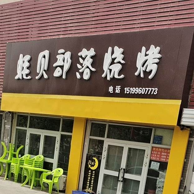 蚝贝部如烧烤