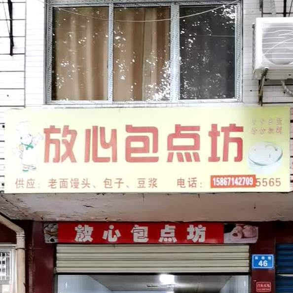 放心羔点坊(实通巷店)