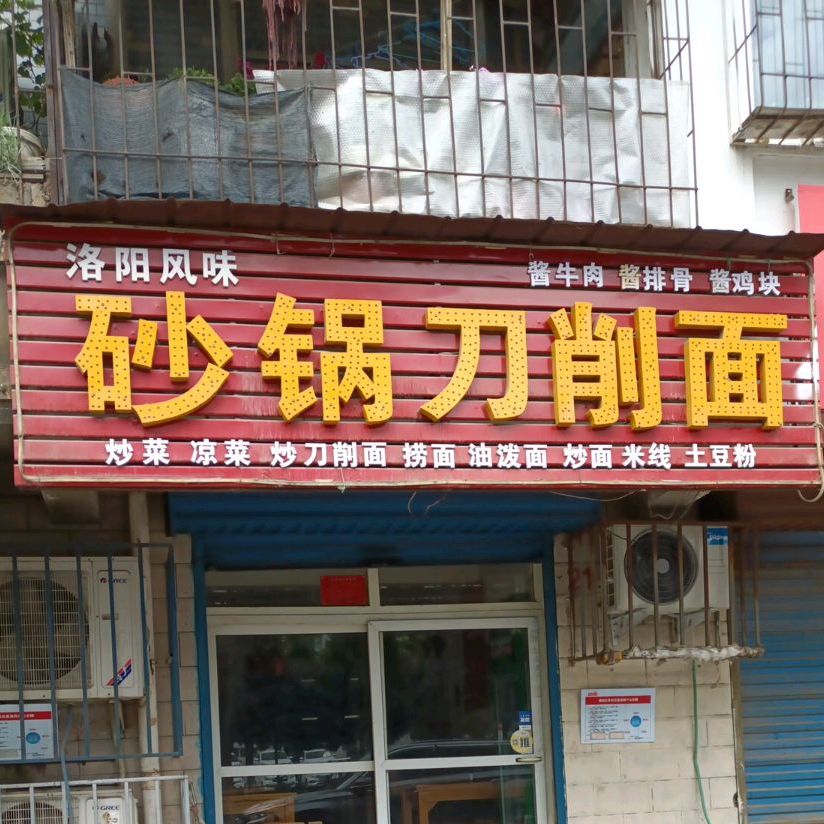 洛阳龙味砂锅刀削面