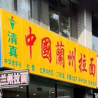 清真中国兰州拉面(安东老街店)