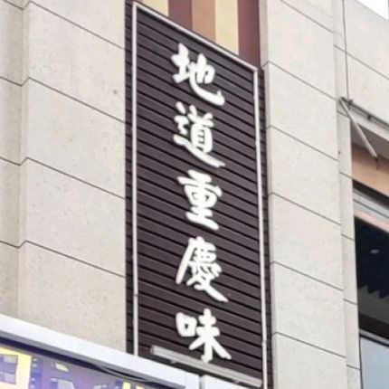 地道虫情味