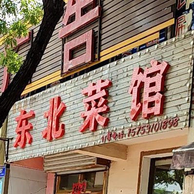 东北菜馆(泺口南路店)