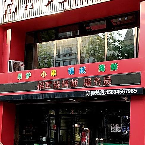吊炉烧烤