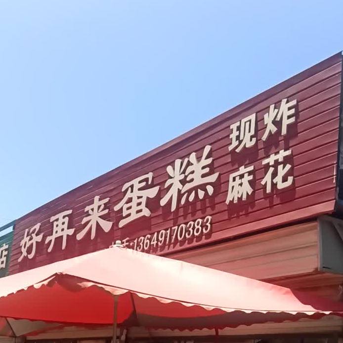 再来蛋糕(美伦小区路店)