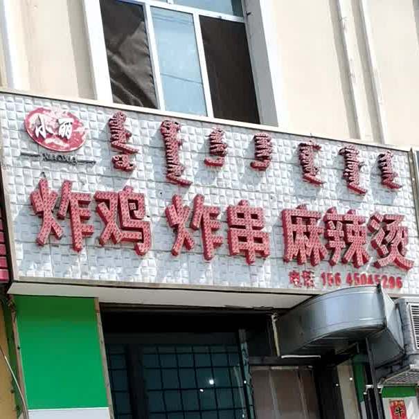 小丽炸鸡炸穿