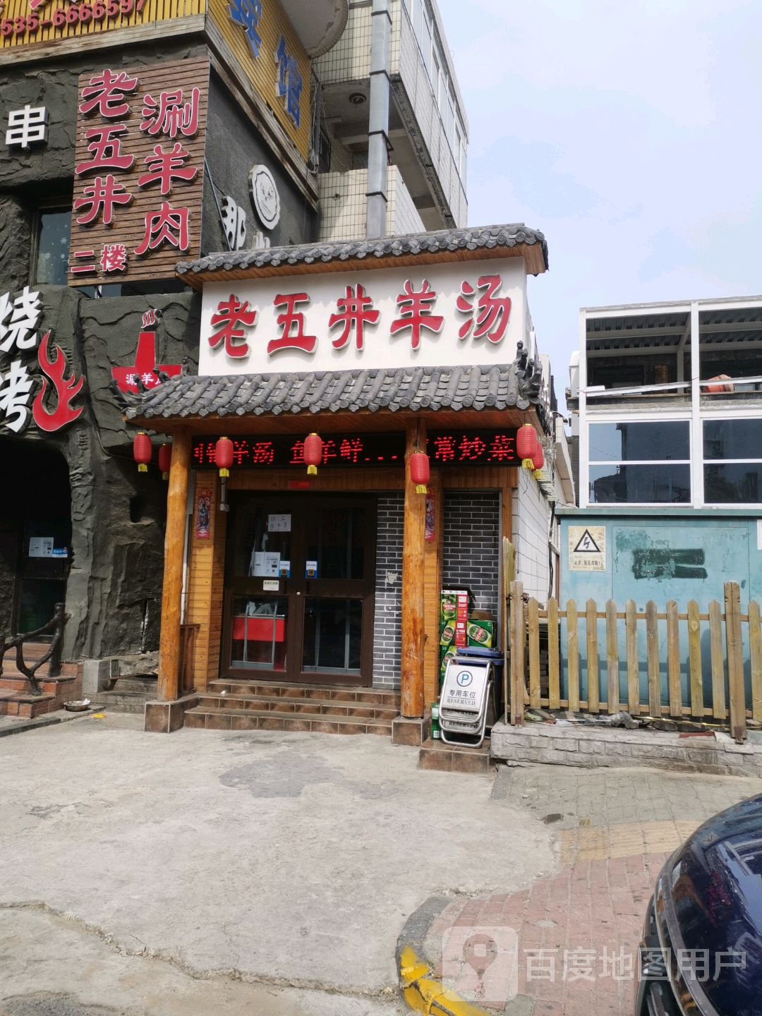 五中井羊汤(上夼店)