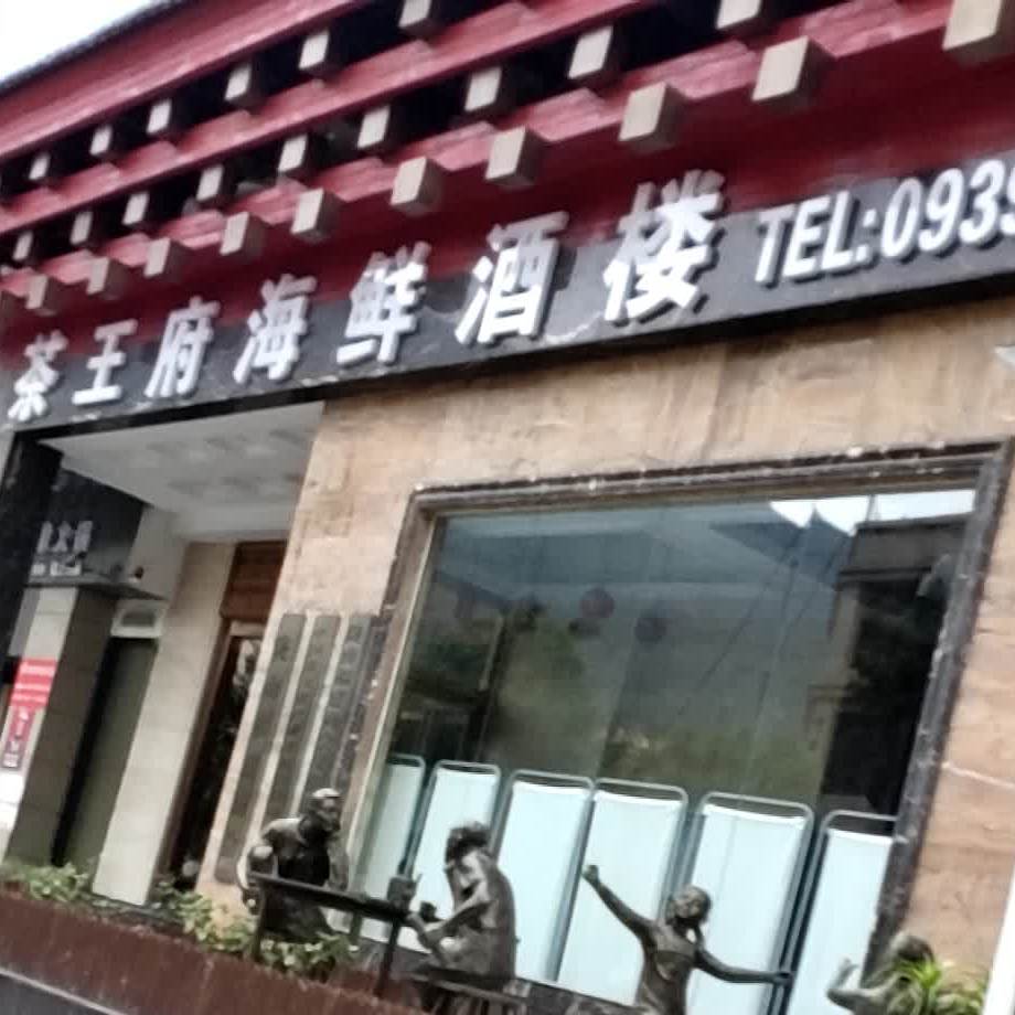 茶王府·海鲜礼宴(萃英街店)