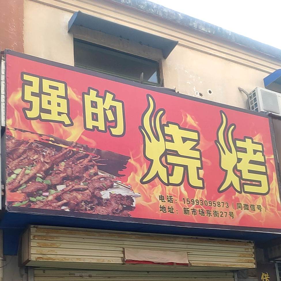强地烧烤