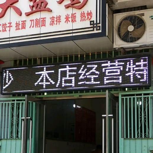 正宗永济大盘鸡