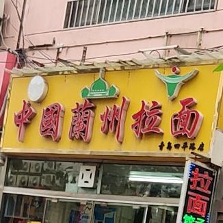 清真中国兰州拉面(四平路店)