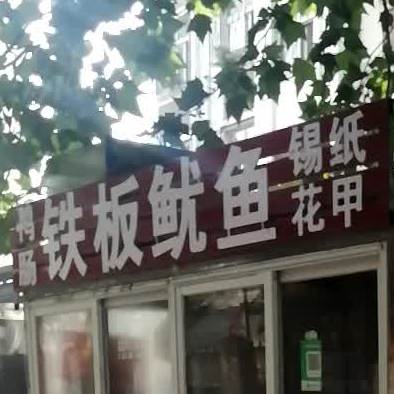 鸭肠钢板鱿鱼