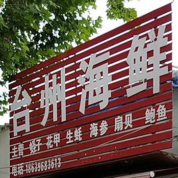 台州海先