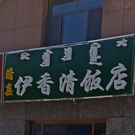 清真伊香清饭店