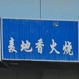麦迪香火烧