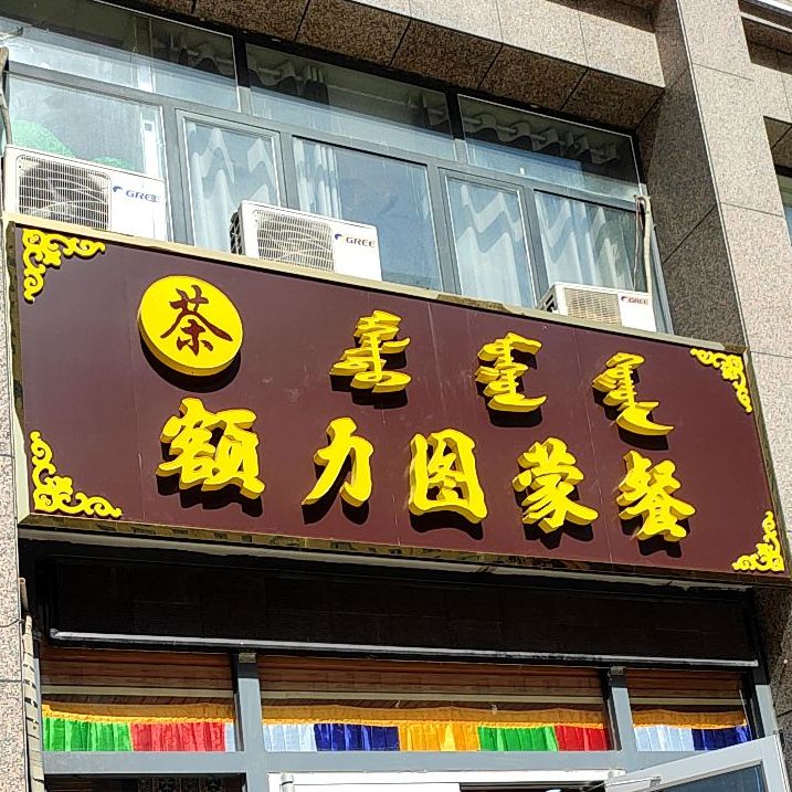 额力图蒙餐(维多利时代城店)