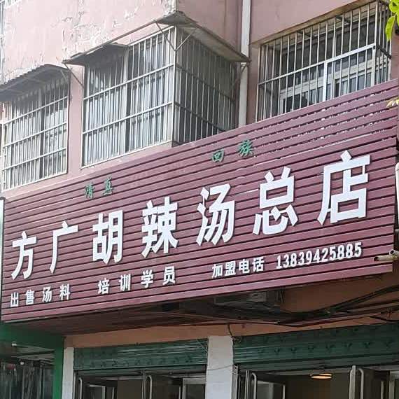 方广了胡辣汤总店