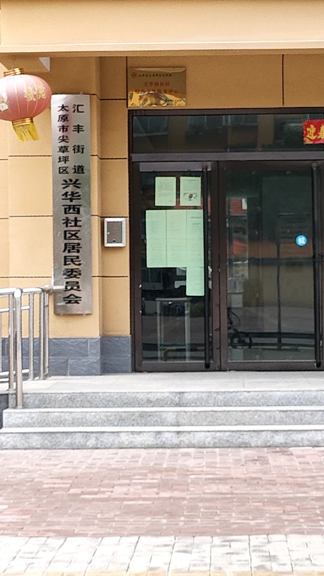 汇丰街道兴华北街35号