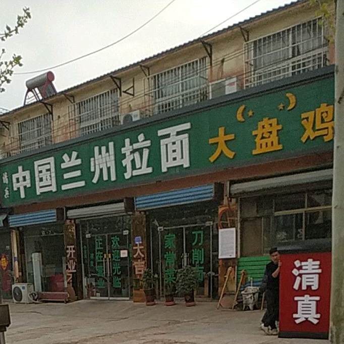 清真中国兰州拉面大