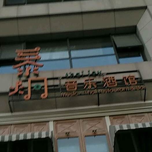 泰炯音乐酒馆(廊坊店)