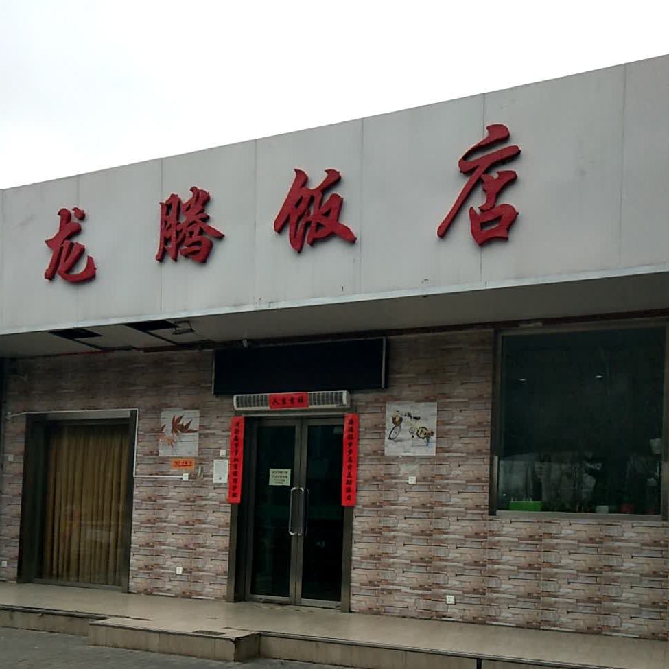 龙腾川湘饭店(体大店)